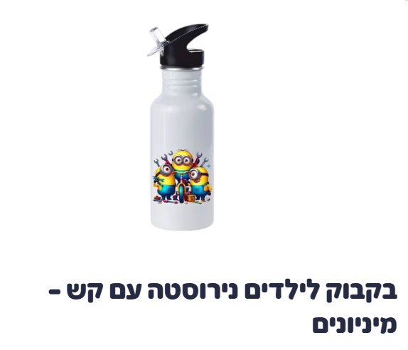 בקבוק לילדים נירוסטה עם קש מניונים