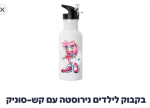 בקבוק לילדים נירוסטה עם קש סוניק