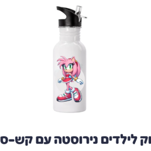 בקבוק לילדים נירוסטה עם קש סוניק