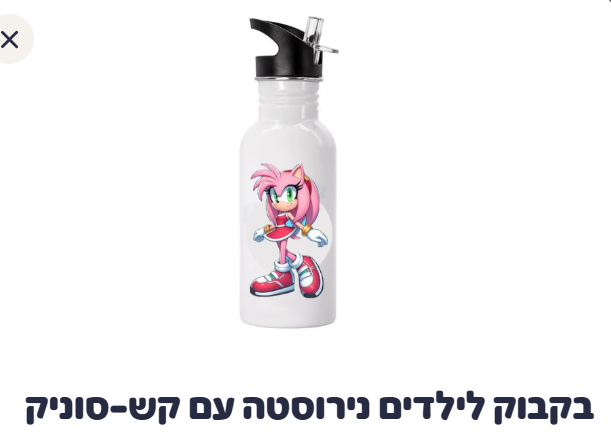 בקבוק לילדים נירוסטה עם קש סוניק