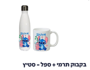 בקבוק תרמי + ספל - סטיץ