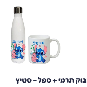 בקבוק תרמי + ספל - סטיץ