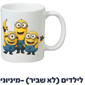 כוס לילדים (לא שביר) -מיניונים כוס לילדים (לא שביר) -מיניונים