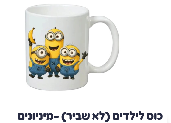 כוס לילדים (לא שביר) -מיניונים כוס לילדים (לא שביר) -מיניונים