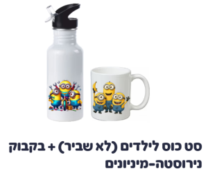 סט כוס לילדים (לא שביר) + בקבוק נירוסטה-מיניונים