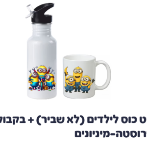 סט כוס לילדים (לא שביר) + בקבוק נירוסטה-מיניונים
