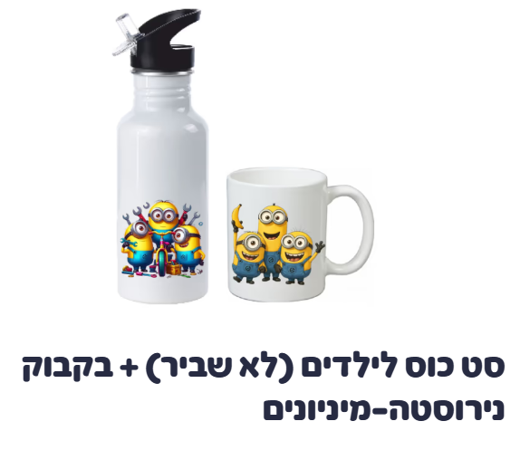 סט כוס לילדים (לא שביר) + בקבוק נירוסטה-מיניונים